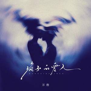 疯子的爱人